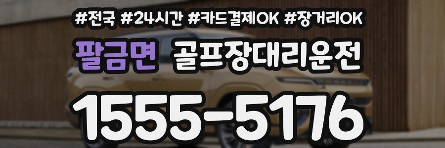 팔금면 골프장대리운전