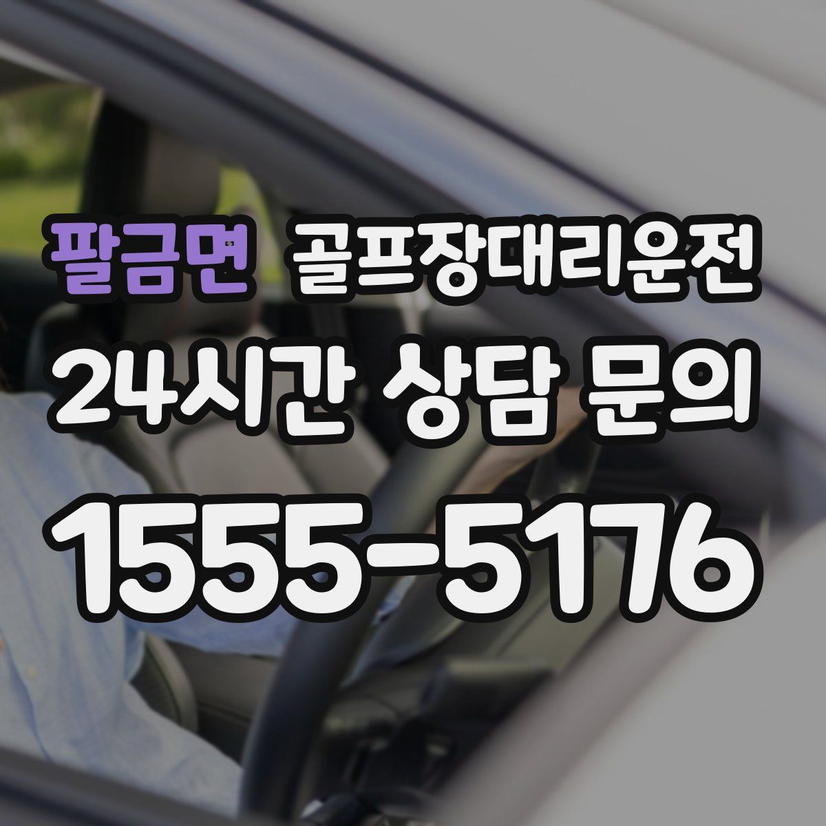 골프장대리운전