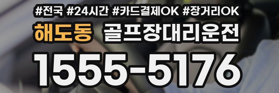 해도동 골프장대리운전