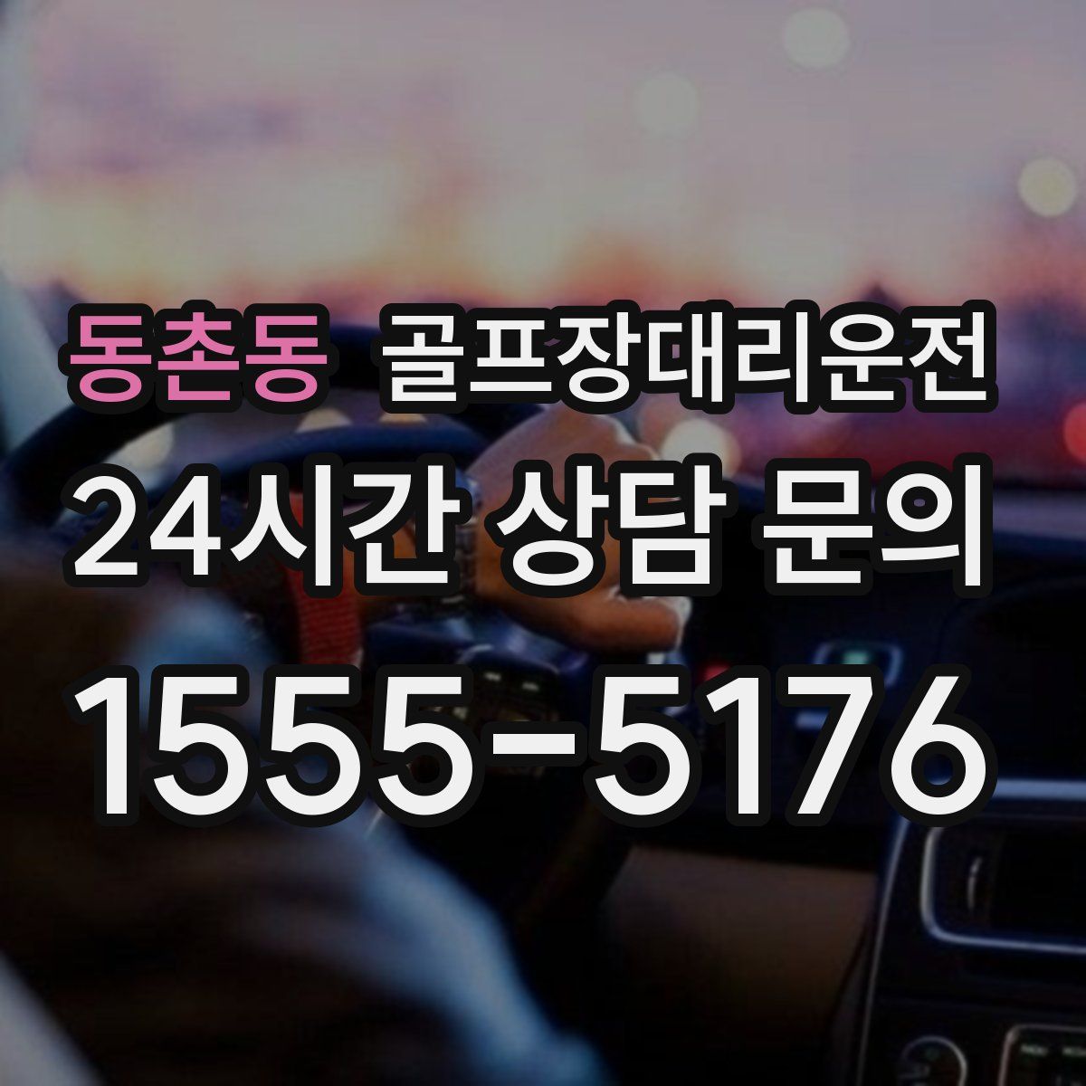 골프장대리운전