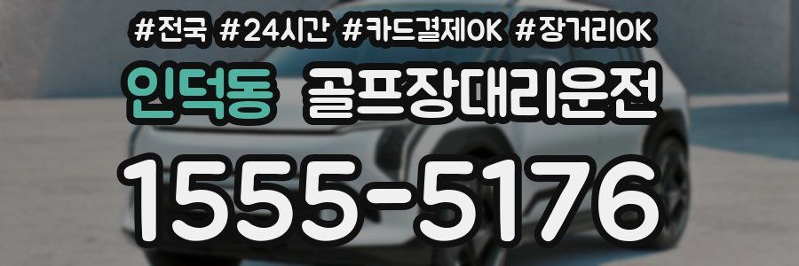 인덕동 골프장대리운전