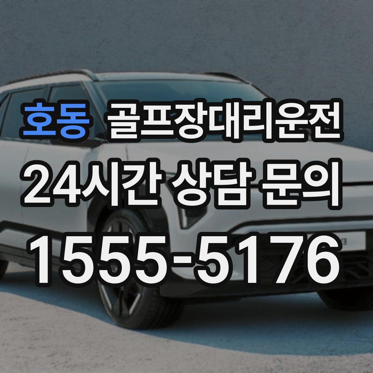 골프장대리운전