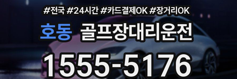 호동 골프장대리운전