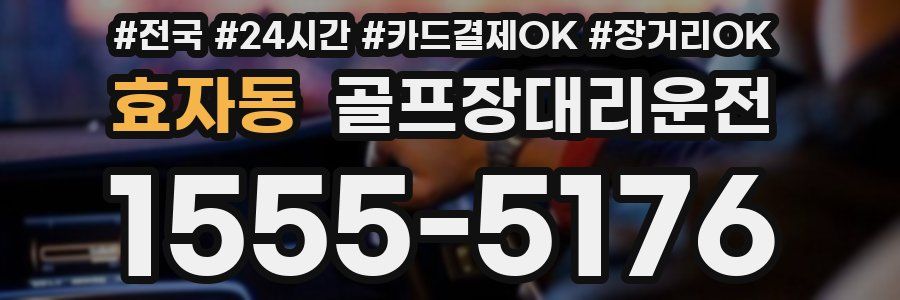 효자동 골프장대리운전