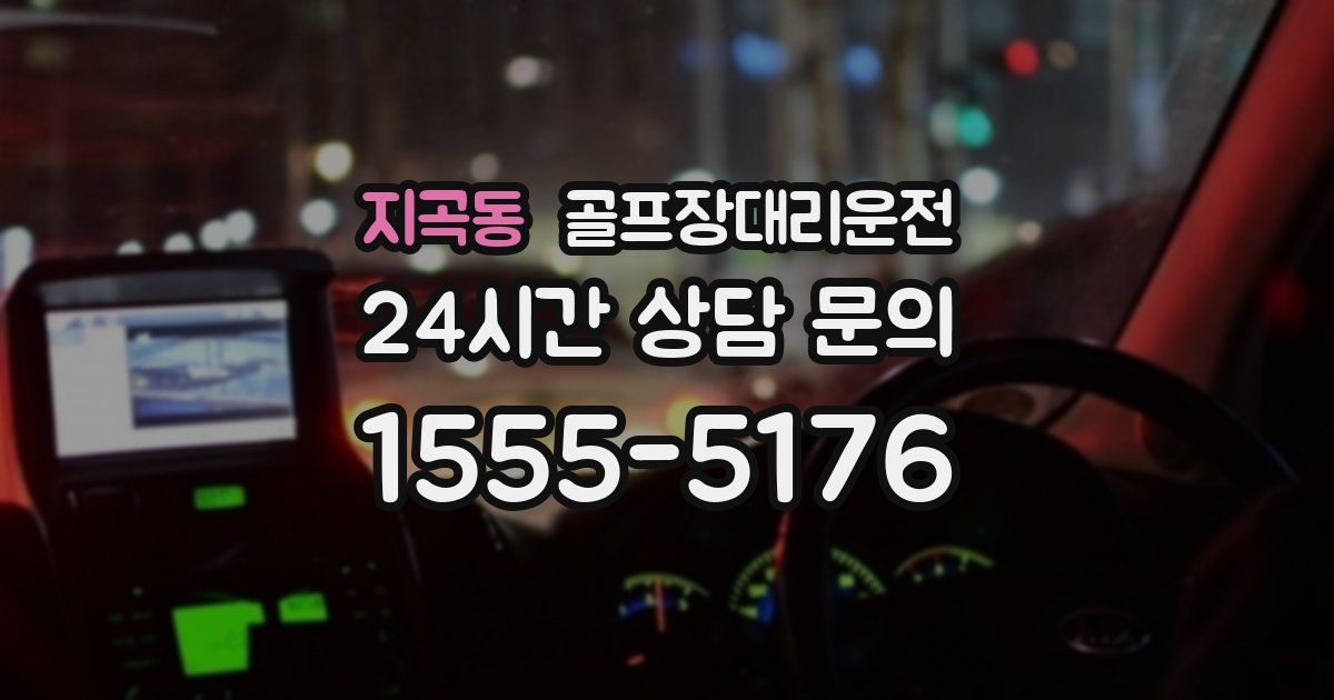 골프장대리운전 서비스