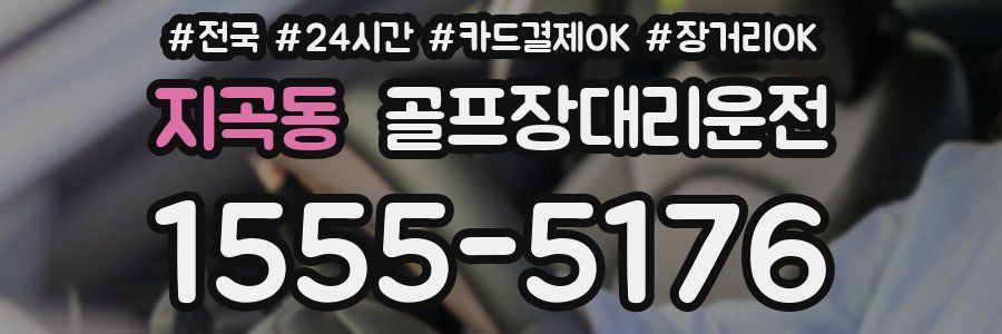 지곡동 골프장대리운전