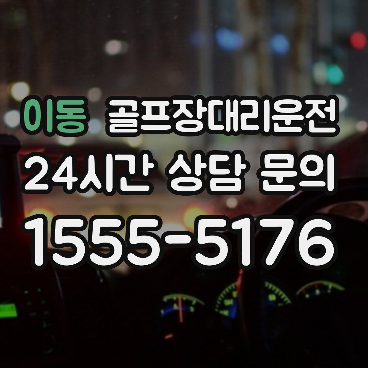 골프장대리운전