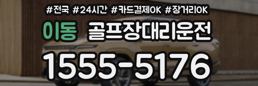 이동 골프장대리운전