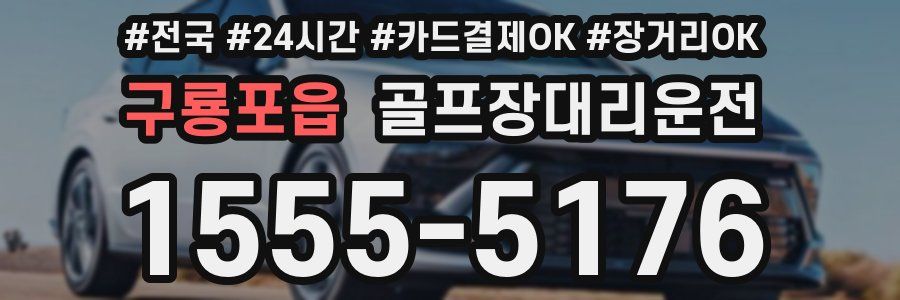 구룡포읍 골프장대리운전