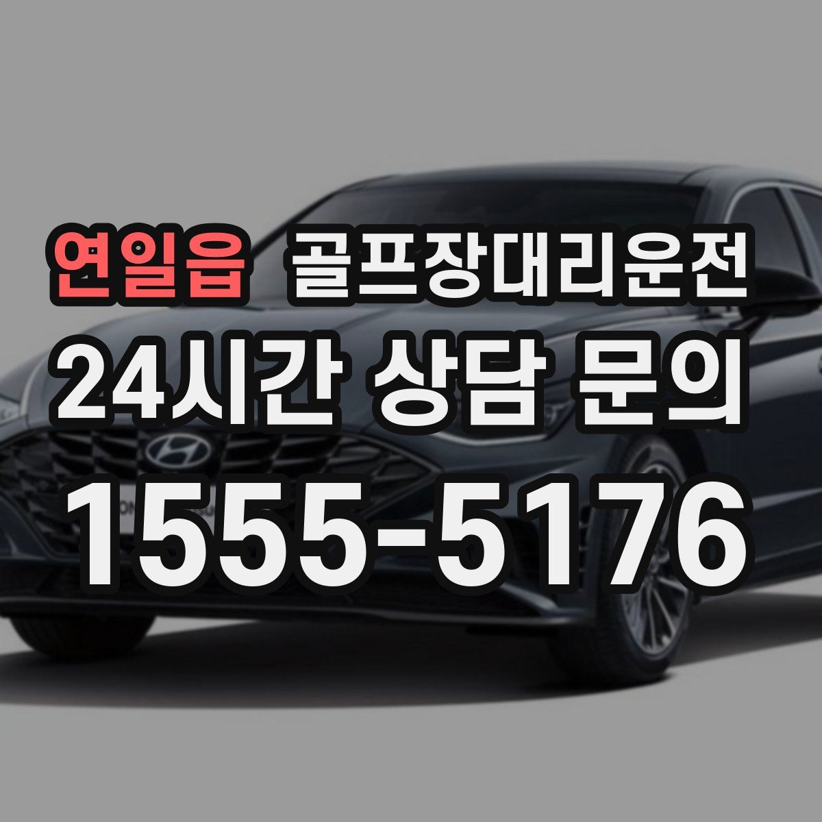 골프장대리운전