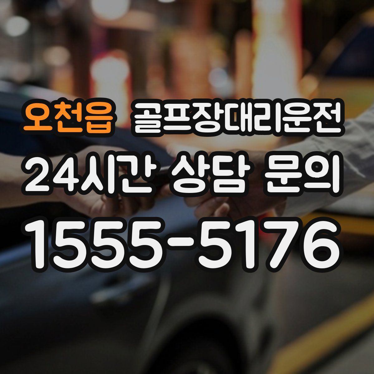 골프장대리운전