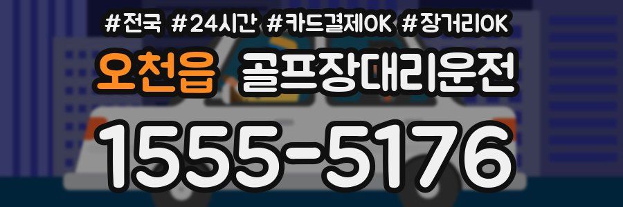 오천읍 골프장대리운전