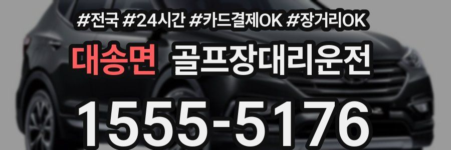 대송면 골프장대리운전