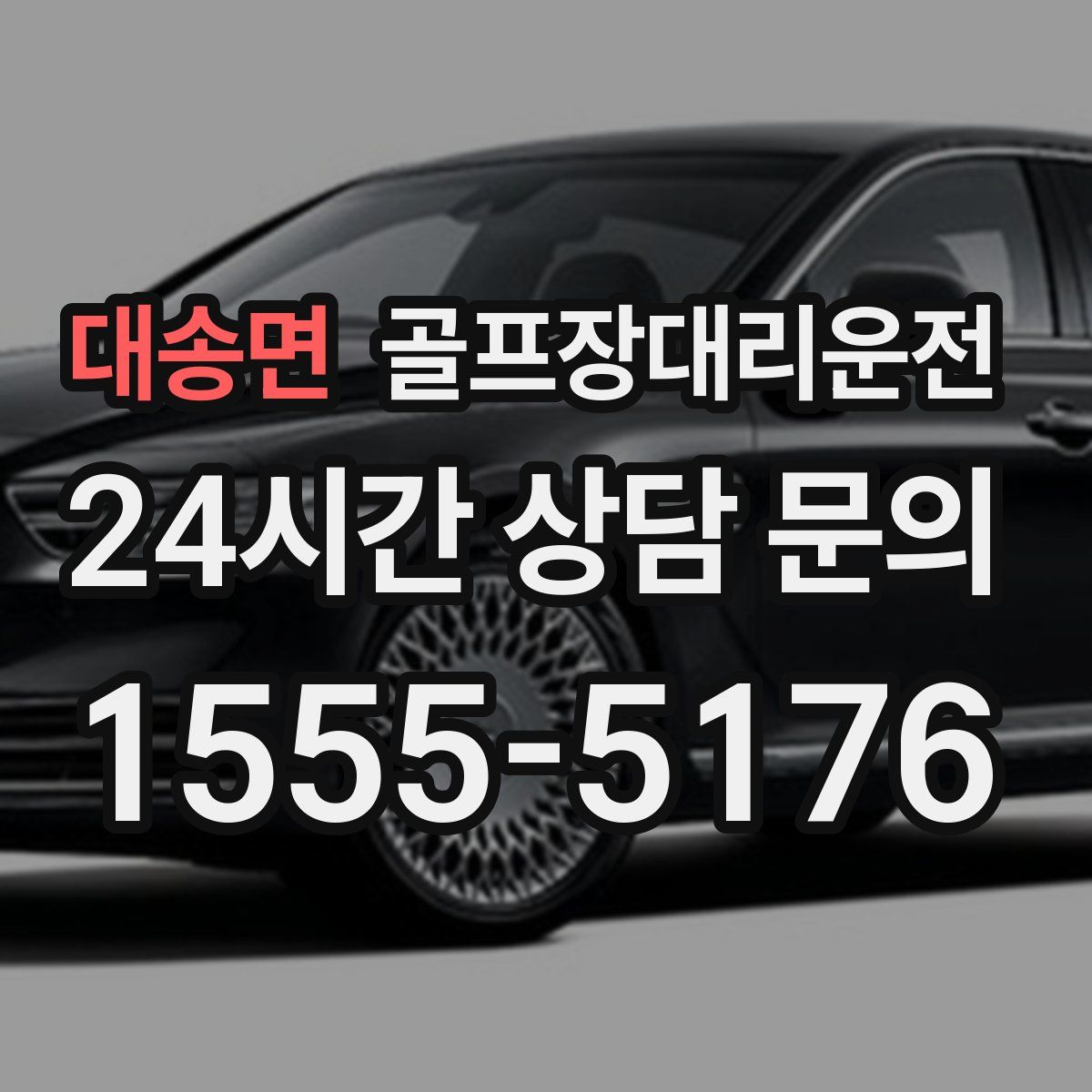 골프장대리운전