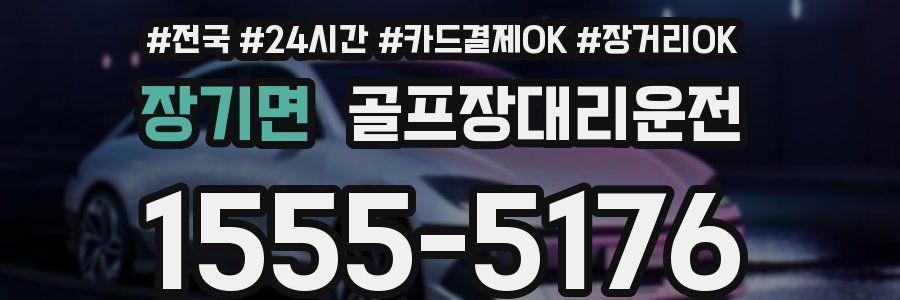 장기면 골프장대리운전