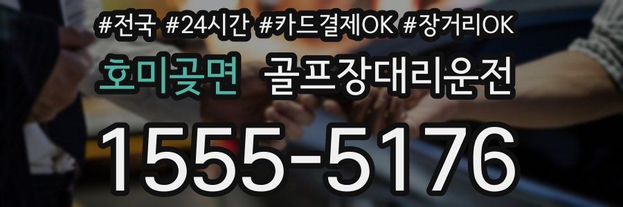 호미곶면 골프장대리운전