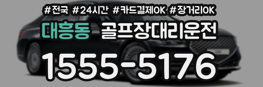 대흥동 골프장대리운전