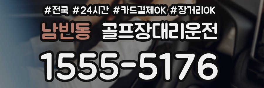 남빈동 골프장대리운전