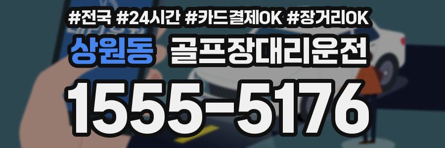 상원동 골프장대리운전