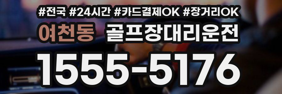 여천동 골프장대리운전