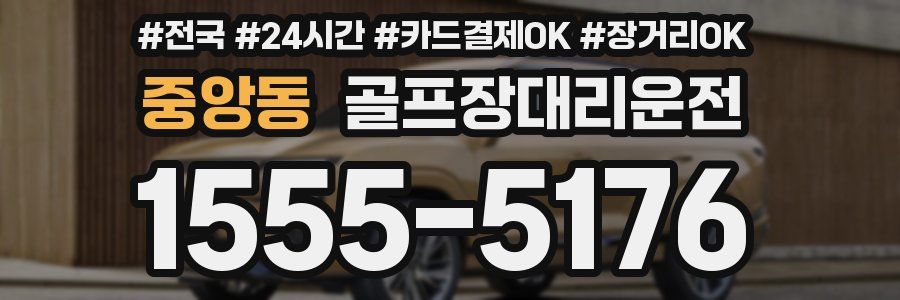 중앙동 골프장대리운전
