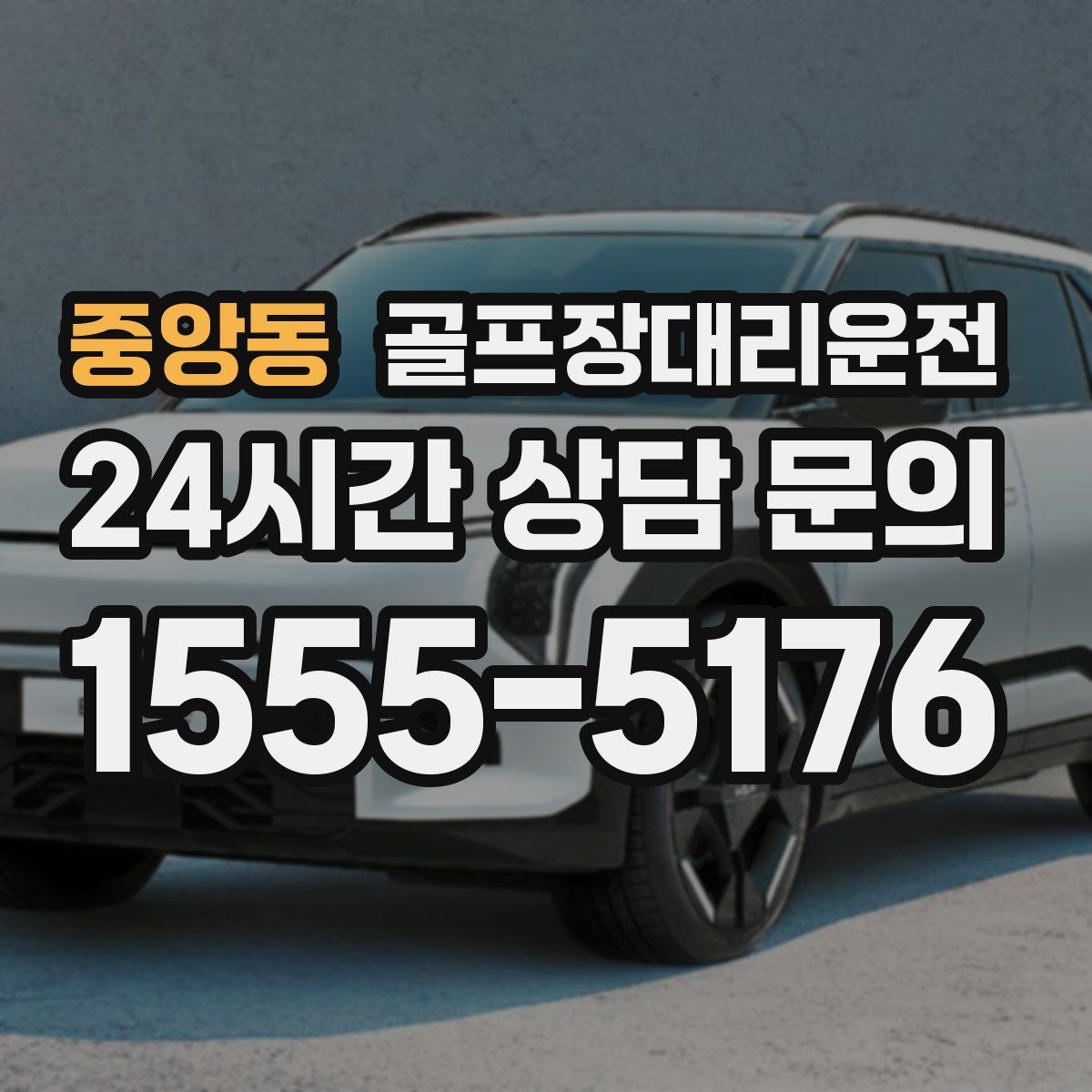 골프장대리운전