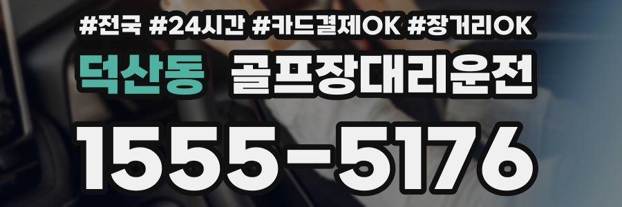 덕산동 골프장대리운전