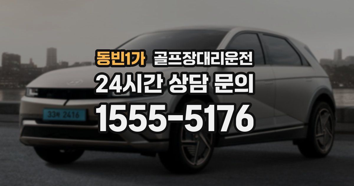 골프장대리운전 서비스