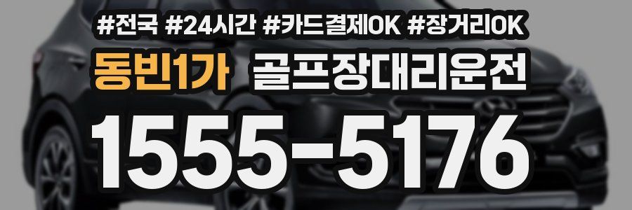 동빈1가 골프장대리운전