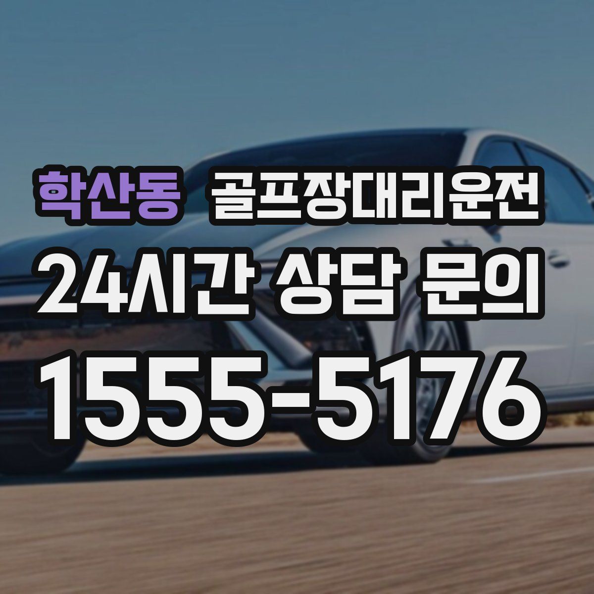 골프장대리운전