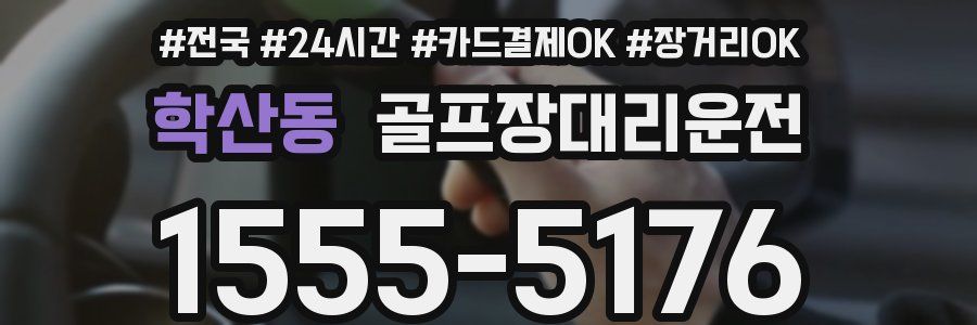 학산동 골프장대리운전