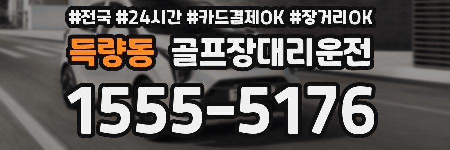 득량동 골프장대리운전