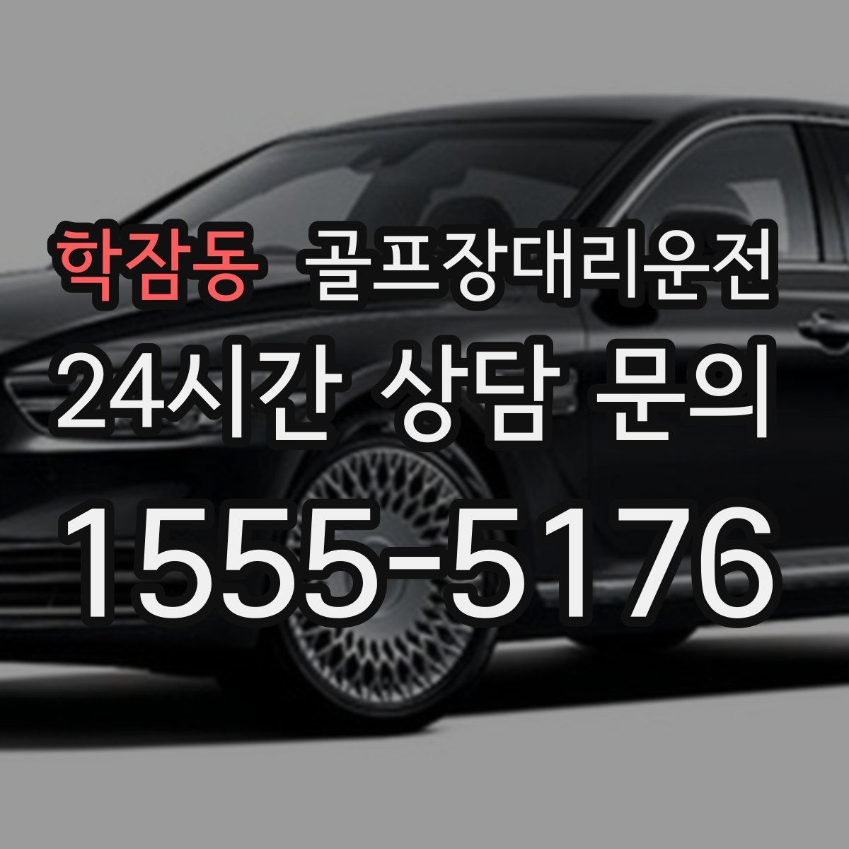 골프장대리운전