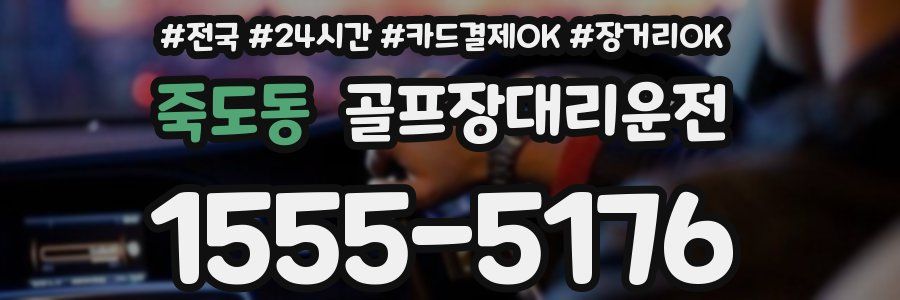 죽도동 골프장대리운전