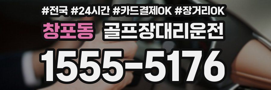 창포동 골프장대리운전