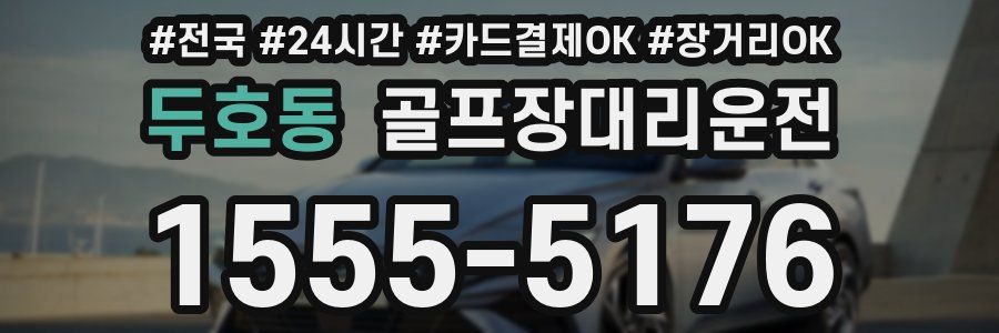 두호동 골프장대리운전