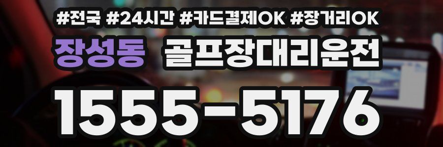 장성동 골프장대리운전