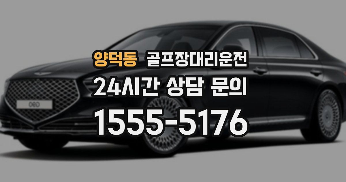 골프장대리운전 서비스