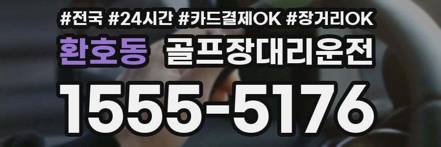 환호동 골프장대리운전