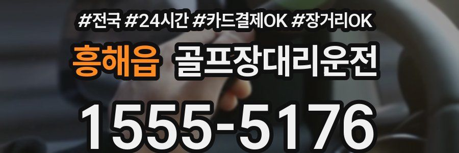흥해읍 골프장대리운전