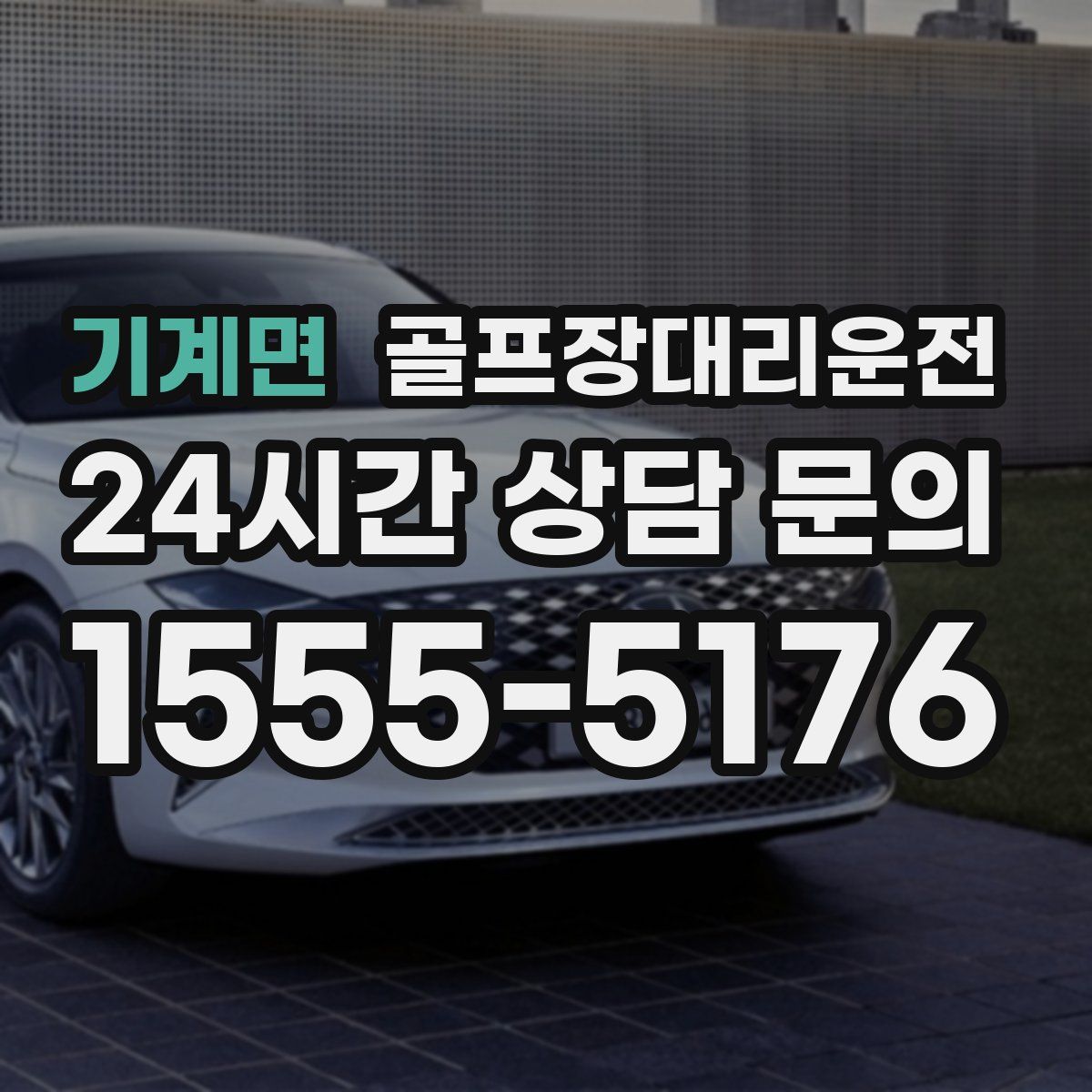 골프장대리운전