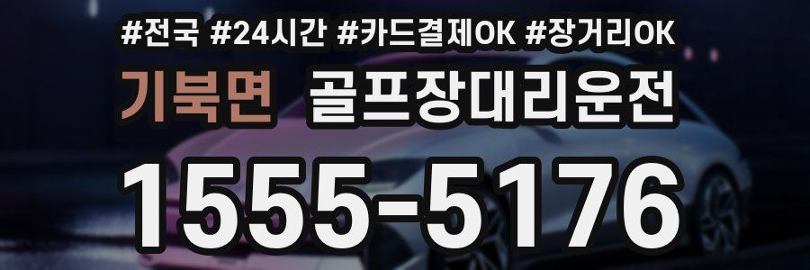 기북면 골프장대리운전