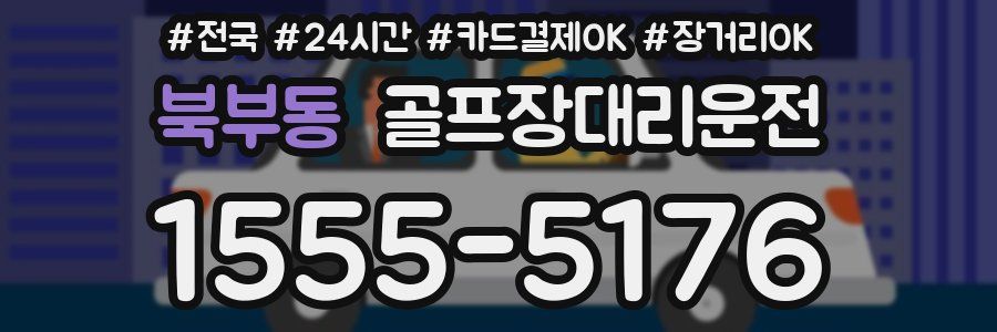 북부동 골프장대리운전