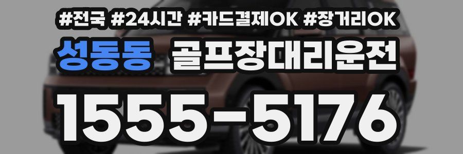 성동동 골프장대리운전