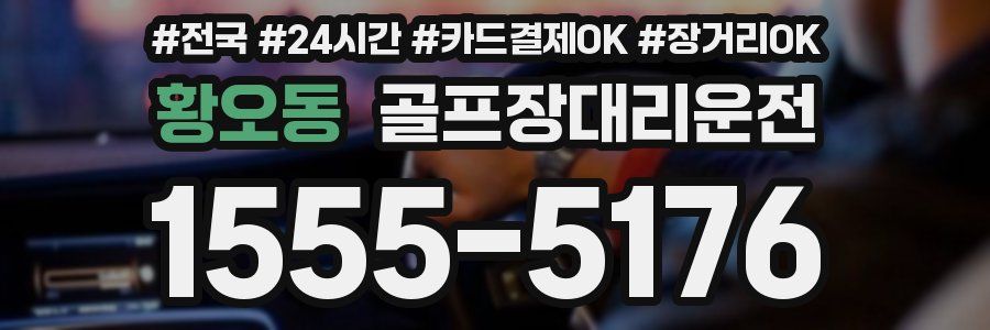 황오동 골프장대리운전