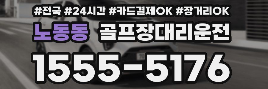 노동동 골프장대리운전