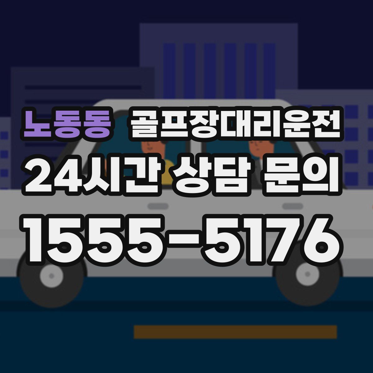 골프장대리운전