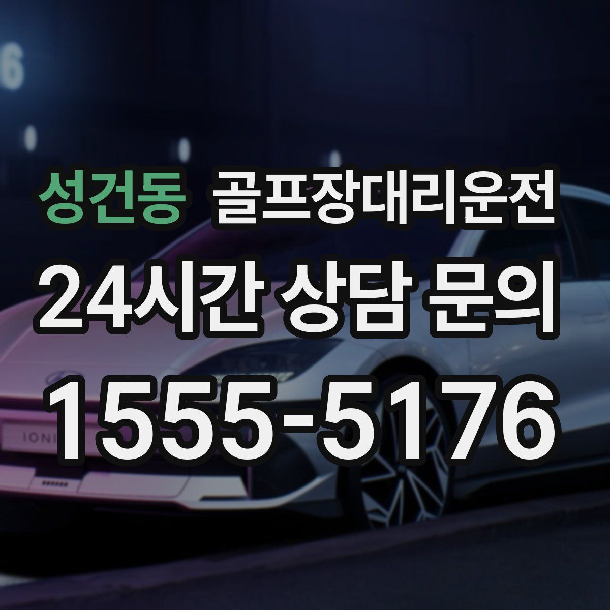 골프장대리운전