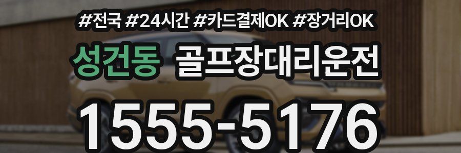 성건동 골프장대리운전