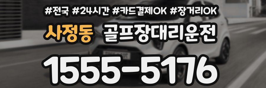 사정동 골프장대리운전
